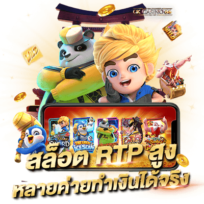 PG SLOT RTP อัตราผลตอบแทนเฉลี่ยเกมสล็อต ที่ผู้เล่นทุกคนต้องรู้ สล็อต RTP สูง หลายค่ายทำเงินได้จริง