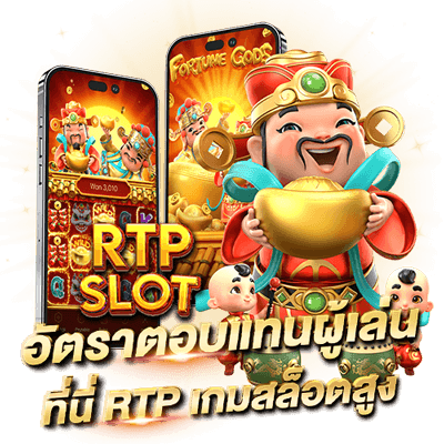 PG SLOT RTP อัตราผลตอบแทนเฉลี่ยเกมสล็อต ที่ผู้เล่นทุกคนต้องรู้ อัตราตอบแทนผู้เล่น เกมสล็อต RTP สูงที่นี่