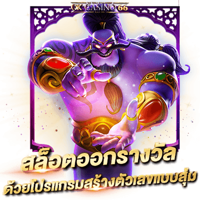 PG SLOT เคล็ดลับการเล่นสล็อต เอาชนะสล็อตออนไลน์ง่ายๆ อย่างมีชั้นเชิง สล็อตออกรางวัลด้วยโปรแกรมสร้างตัวเลขแบบสุ่ม (RNG)