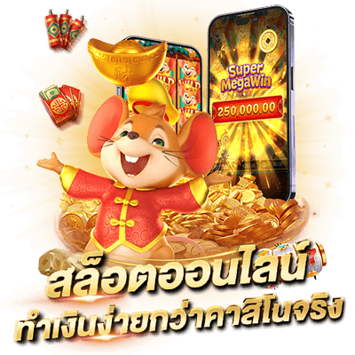 PG SLOT ตารางการจ่ายเงินเกมสล็อต (PayTables) รู้ไว้ทำเงินได้ชัวร์ สล็อตออนไลน์ทำเงินง่ายกว่าคาสิโนจริง