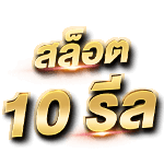 ประเภทของสล็อตออนไลน์ มีกี่แบบ อะไรบ้าง? สล็อต 10 รีล slots 10 reels