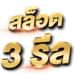 ประเภทของสล็อตออนไลน์ มีกี่แบบ อะไรบ้าง? slots 3 reels