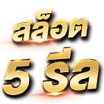 ประเภทของสล็อตออนไลน์ มีกี่แบบ อะไรบ้าง? สล็อต 5 รีล slots 5 reels