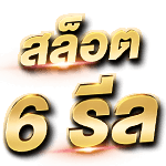 ประเภทของสล็อตออนไลน์ มีกี่แบบ อะไรบ้าง? สล็อต 6 รีล slots 6 reels
