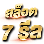 ประเภทของสล็อตออนไลน์ มีกี่แบบ อะไรบ้าง? สล็อต 7 รีล slots 7 reels
