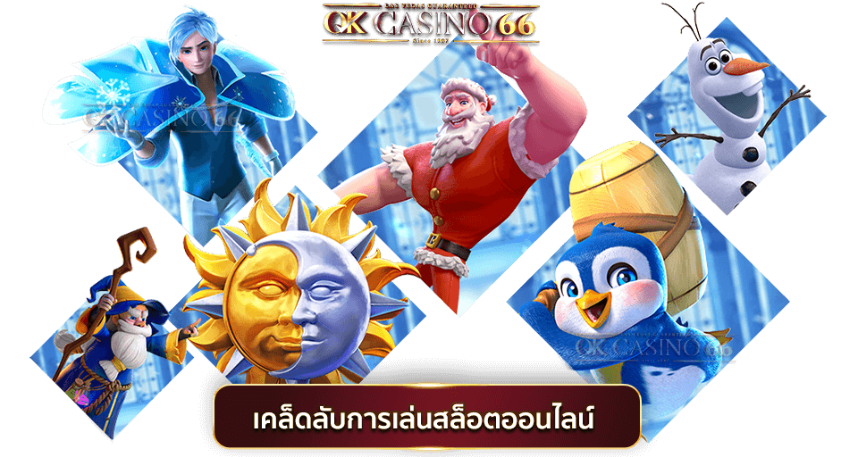 PG SLOT เคล็ดลับการเล่นสล็อต เอาชนะสล็อตออนไลน์ง่ายๆ อย่างมีชั้นเชิง เคล็ดลับการเล่นสล็อตออนไลน์