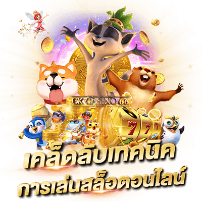รู้จัก เพย์ไลน์ของเกมสล็อต (Paylines) เพิ่มโอกาสการชนะ เคล็ดลับเทคนิคการเล่นสล็อตออนไลน์