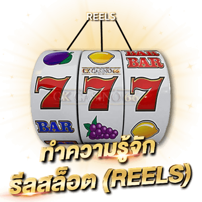 Microgaming ทำความรู้จัก วงล้อสล็อต รีล (Reels) และแถว ของเกมสล็อต ทำความรู้จัก รีลสล็อต Reels คืออะไร?
