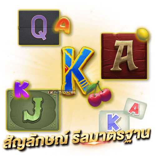PG SLOT สัญลักษณ์พิเศษในเกมสล็อต ตัวช่วยทำกำไร ที่ผู้เล่นควรรู้ สัญลักษณ์พิเศษในเกมสล็อต สัญลักษณ์รีลมาตรฐาน