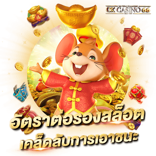 ทำความเข้าใจ อัตราต่อรองเกมสล็อต พิชิตได้ทุกเกมสล็อต อัตราต่อรองเกมสล็อต เคล็ดลับการเอาชนะ