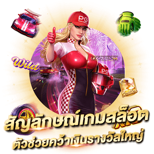 PG SLOT สัญลักษณ์พิเศษในเกมสล็อต ตัวช่วยทำกำไร ที่ผู้เล่นควรรู้ สัญลักษณ์พิเศษในเกมสล็อต ตัวช่วยคว้ารางวัลใหญ่
