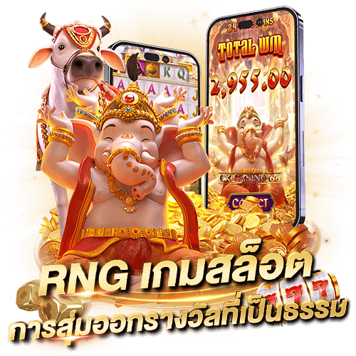 สล็อต RNG, PRNG & RANDOMNESS การสุ่มออกรางวัลเกมสล็อต RNG เกมสล็อต การสุ่มออกรางวัลที่เป็นธรรม