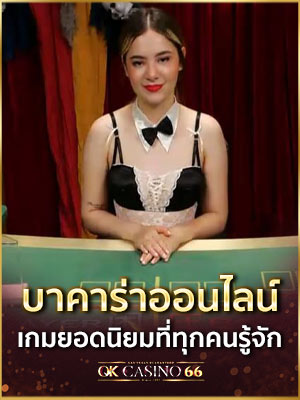 บาคาร่า เว็บตรง ไม่ผ่านเอเย่นต์ เล่นง่ายไม่มีขั้นต่ำ ไม่ต้องทำเทิร์น บาคาร่าออนไลน์ เกมยอดนิยมที่ทุกคนต้องรู้จัก