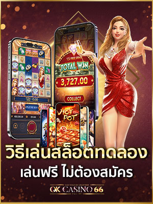 วิธีทดลองเล่นสล็อต เล่นยังไง?