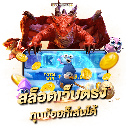 สล็อตเว็บตรง สล็อตออนไลน์ สล็อตแตกง่าย ฝาก-ถอนไม่มีขั้นต่ำ สล็อตเว็บตรง ทุนน้อยก็เล่นได้