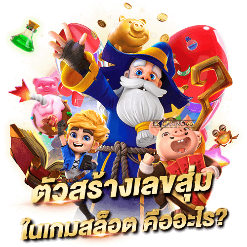 สล็อต RNG, PRNG & RANDOMNESS การสุ่มออกรางวัลเกมสล็อต ตัวสร้างเลขสุ่ม ในเกมสล็อต คืออะไร?