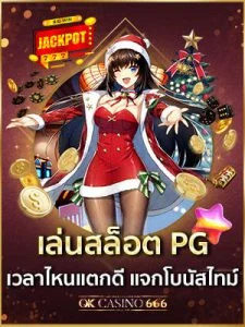 เล่นสล็อต pg เวลาไหนแตกดี
