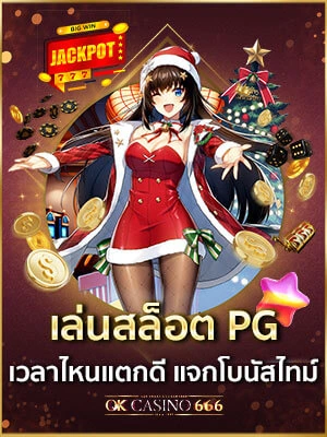เล่นสล็อต pg เวลาไหนแตกดี