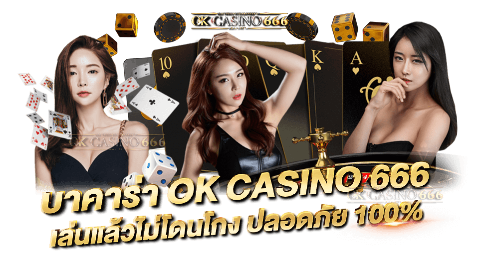 บาคาร่าออนไลน์ เล่นบาคาร่าเว็บไหนดี คาสิโนออนไลน์เว็บตรงที่คุณควรเลือกเล่น บาคาร่า ok casino666 เล่นแล้วไม่โดนโกง ปลอดภัย 100%