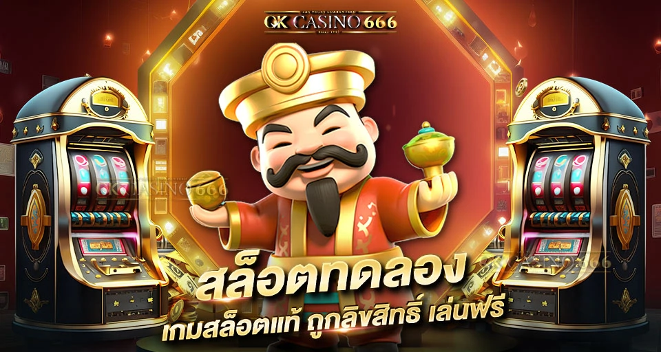 สล็อตทดลอง เล่นฟรี เรียนรู้ฟีเจอร์เกมสล็อต ไม่เสียเงิน สล็อตทดลอง เกมสล็อตแท้ ถูกลิขสิทธิ์ เล่นฟรีทุกเกม