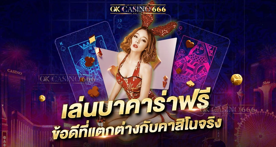 บาคาร่าออนไลน์ เล่นบาคาร่าฟรี ความแตกต่างที่ดีกว่าคาสิโนจริง ไม่ขาดทุน เล่นบาคาร่าฟรี ข้อดีที่แตกต่างกับคาสิโนจริง