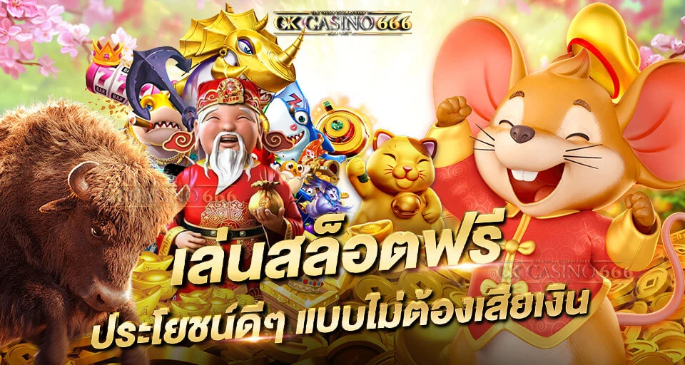 สล็อตทดลอง เล่นฟรี เรียนรู้ฟีเจอร์เกมสล็อต ไม่เสียเงิน เล่นสล็อตฟรี ประโยชน์ดีๆ แบบไม่ต้องเสียเงิน