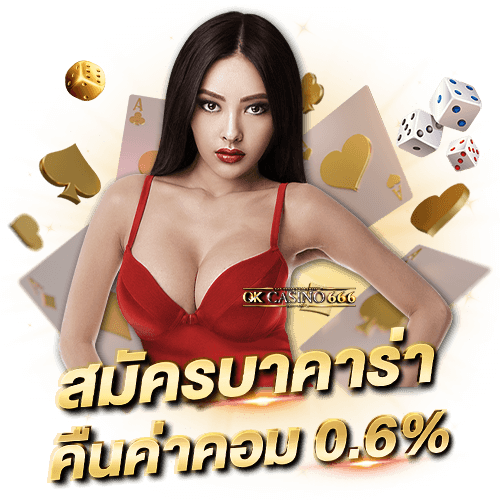 บาคาร่าออนไลน์ เล่นบาคาร่าเว็บไหนดี คาสิโนออนไลน์เว็บตรงที่คุณควรเลือกเล่น สมัครบาคาร่า คืนค่าคอม 0.6%