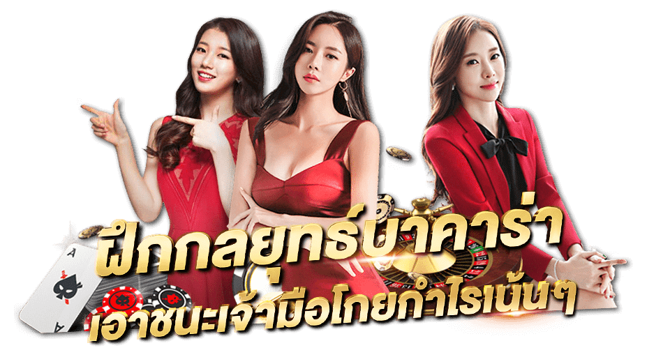 บาคาร่าออนไลน์ 8 เทคนิคบาคาร่า เปิดความลับเทคนิคที่ใช้ได้จริง ฝึกกลยุทธ์บาคาร่า เอาชนะเจ้ามือโกยกำไรเน้นๆ
