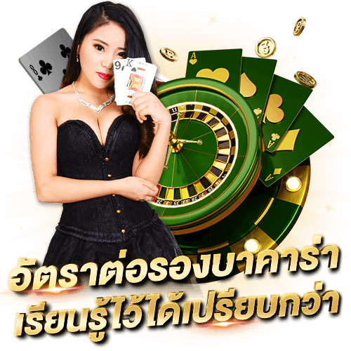 อัตราต่อรองบาคาร่าคืออะไร แจกทริคและความได้เปรียบในการเล่น อัตราต่อรองบาคาร่า เรียนรู้ไว้ได้เปรียบกว่า