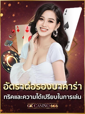 อัตราต่อรองบาคาร่าคืออะไร แจกทริคและความได้เปรียบในการเล่น อัตราต่อรองบาคาร่าคืออะไร แจกทริคและความได้เปรียบในการเล่น