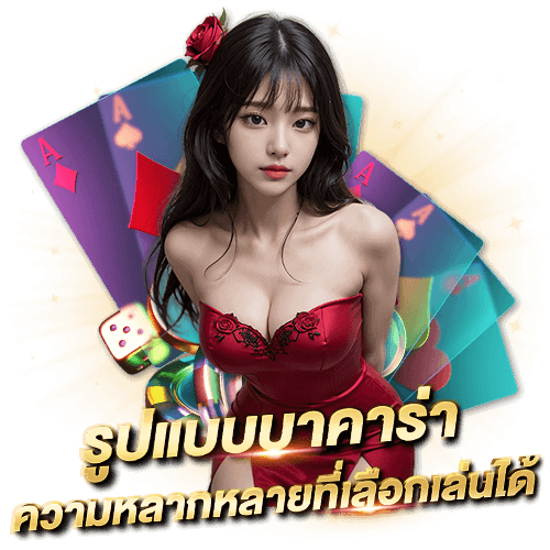 รูปแบบบาคาร่า และประเภทต่างๆ ที่มีความหลากหลายในการเล่น รูปแบบบาคาร่า ความหลากหลายที่เลือกเล่นได้